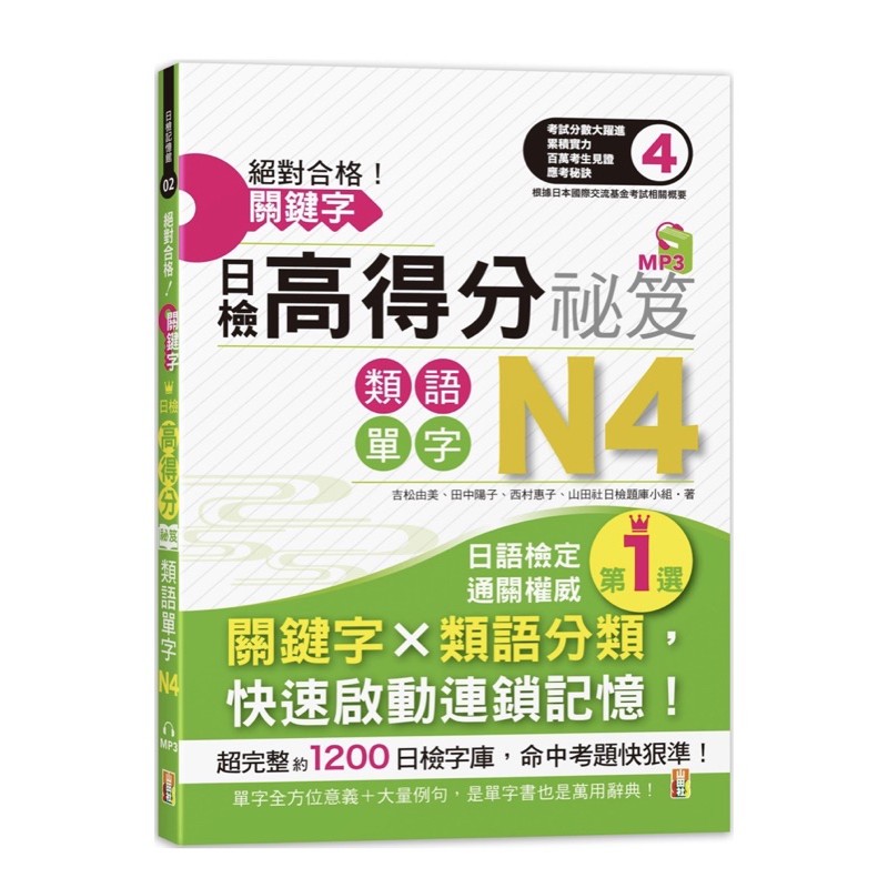 絕對合格 關鍵字日檢高得分秘笈 類語單字n3 25k Mp 的價格比價讓你撿便宜 Page 1 愛比價