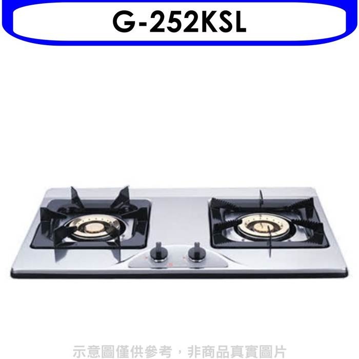 櫻花【G-252KSL】雙口檯面爐(與G-252KS同款)瓦斯爐桶裝瓦斯(含標準安裝)