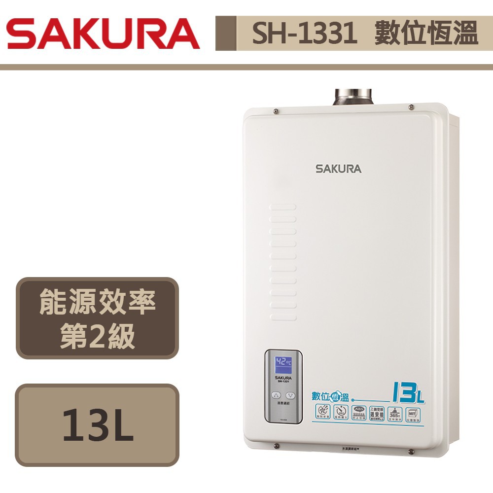 櫻花牌-SH-1331-13L數位恆溫強制排氣熱水器-部分地區含基本安裝