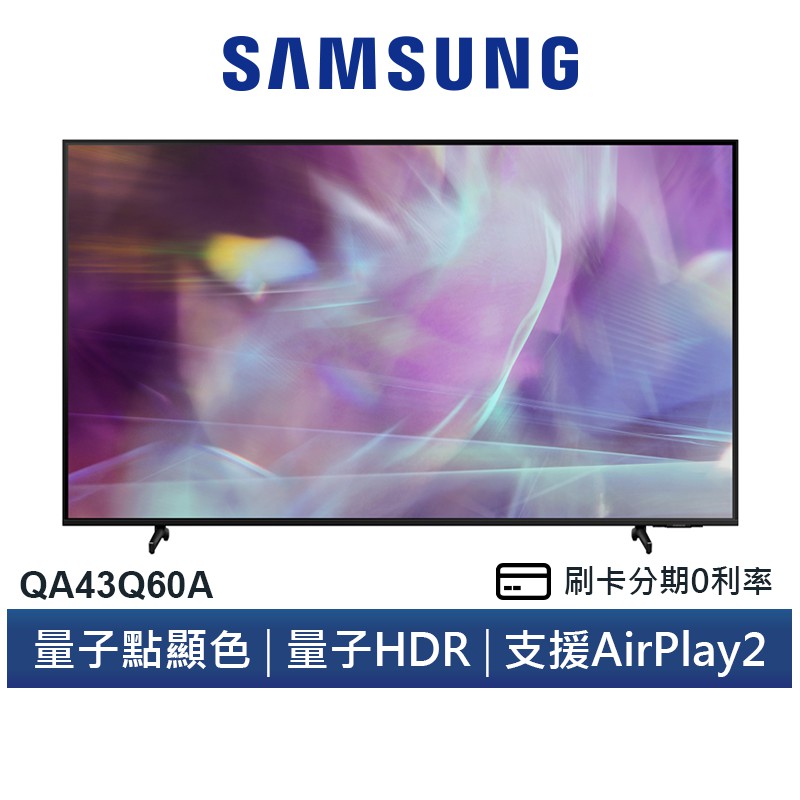 SAMSUNG 三星 QA43Q60A 43吋 4K HDR智慧連網QLED量子電視 送安裝
