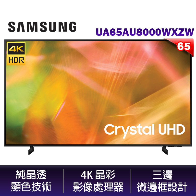 SAMSUNG 三星 UA65AU8000WXZW 65吋 4K Crystal UHD 電視 兩年保 【含壁掛安裝】