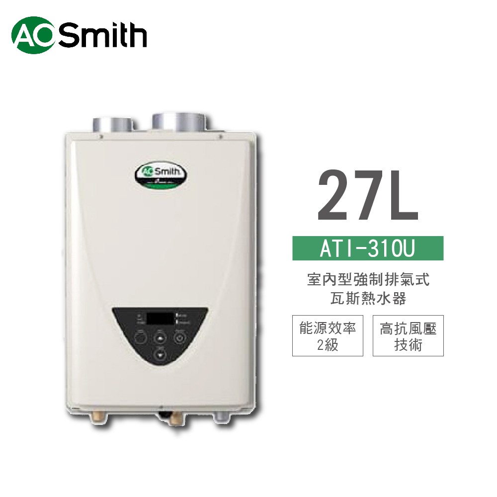 【A.O.Smith】美國原裝進口 ATI-310U 27L 室內型強制排氣式瓦斯熱水器 天然氣 含基本安裝 免運