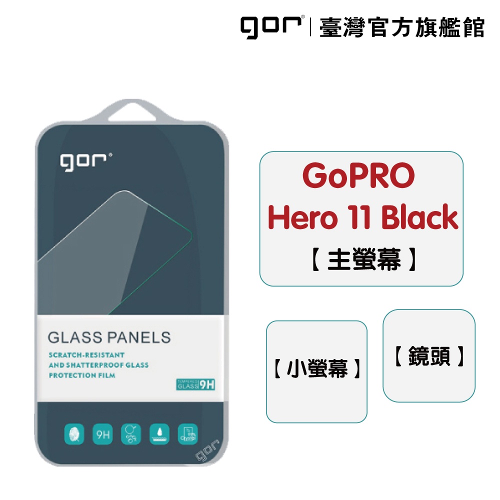 【GOR保護貼】GoPro Hero 11 black 9H鋼化玻璃保護貼 全透明相機保護貼 公司貨