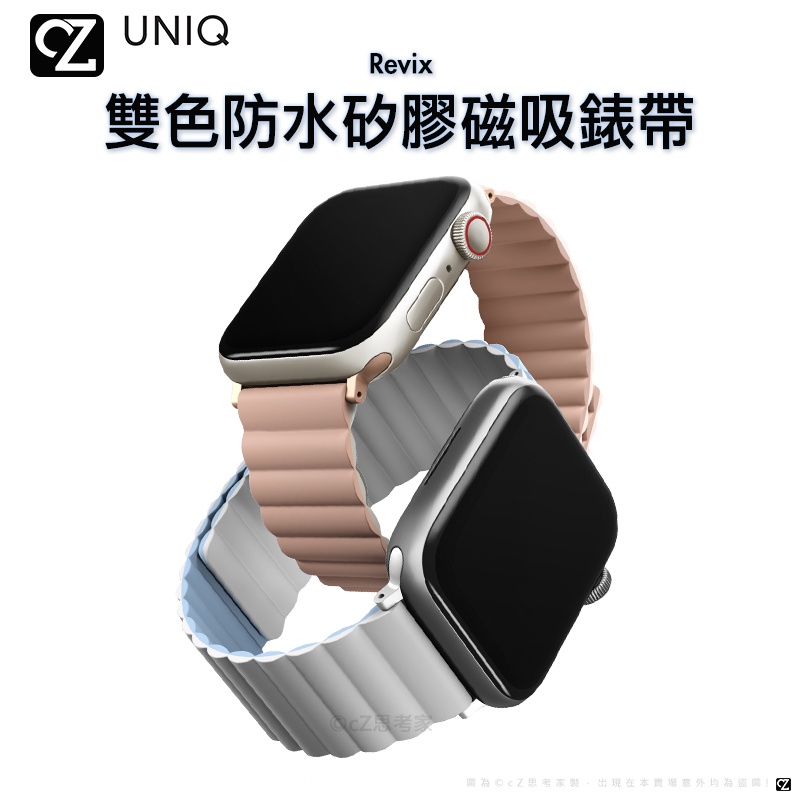 UNIQ Revix Apple Watch S7 6 5 SE 雙色防水 矽膠 磁吸錶帶 矽膠錶帶  45mm 思考家