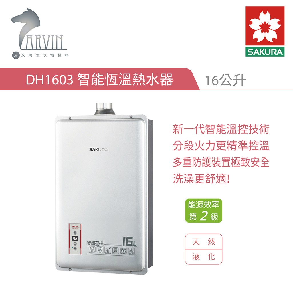 SAKURA 櫻花 熱水器 DH1603 16L 智能恆溫熱水器 MIT台灣製造 含基本安裝