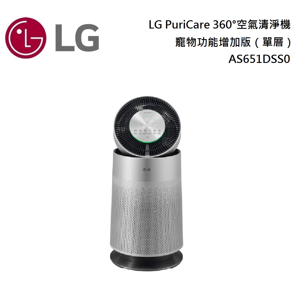 LG 樂金  AS-651DSS0 寵物功能增加版（單層）LG PuriCare 360°空氣清淨機 公司貨【聊聊再折】