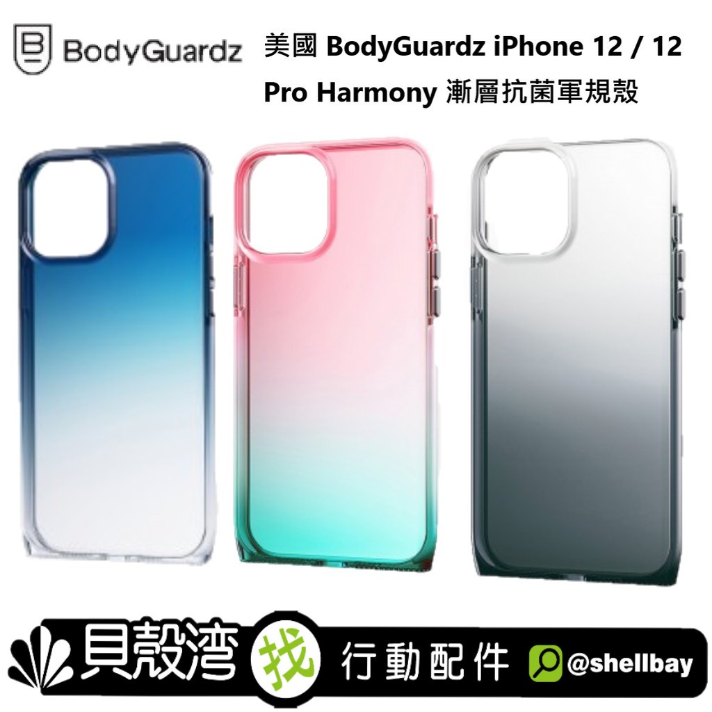 美國 BodyGuardz iPhone 12 / Pro / 12 Pro max Harmony 和諧曲線抗菌軍規殼