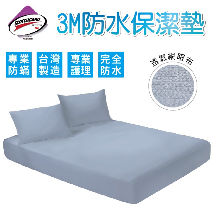 3M吸濕排汗防水床包式保潔墊/枕頭保潔墊 台灣製  加高款 可包覆35CM以內床墊