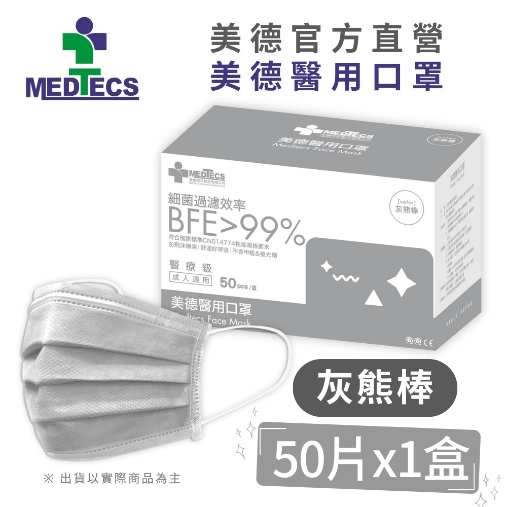 MEDTECS 美德醫療 Face Mask 美德醫用口罩 灰熊棒 一盒50入 標準一級醫用口罩