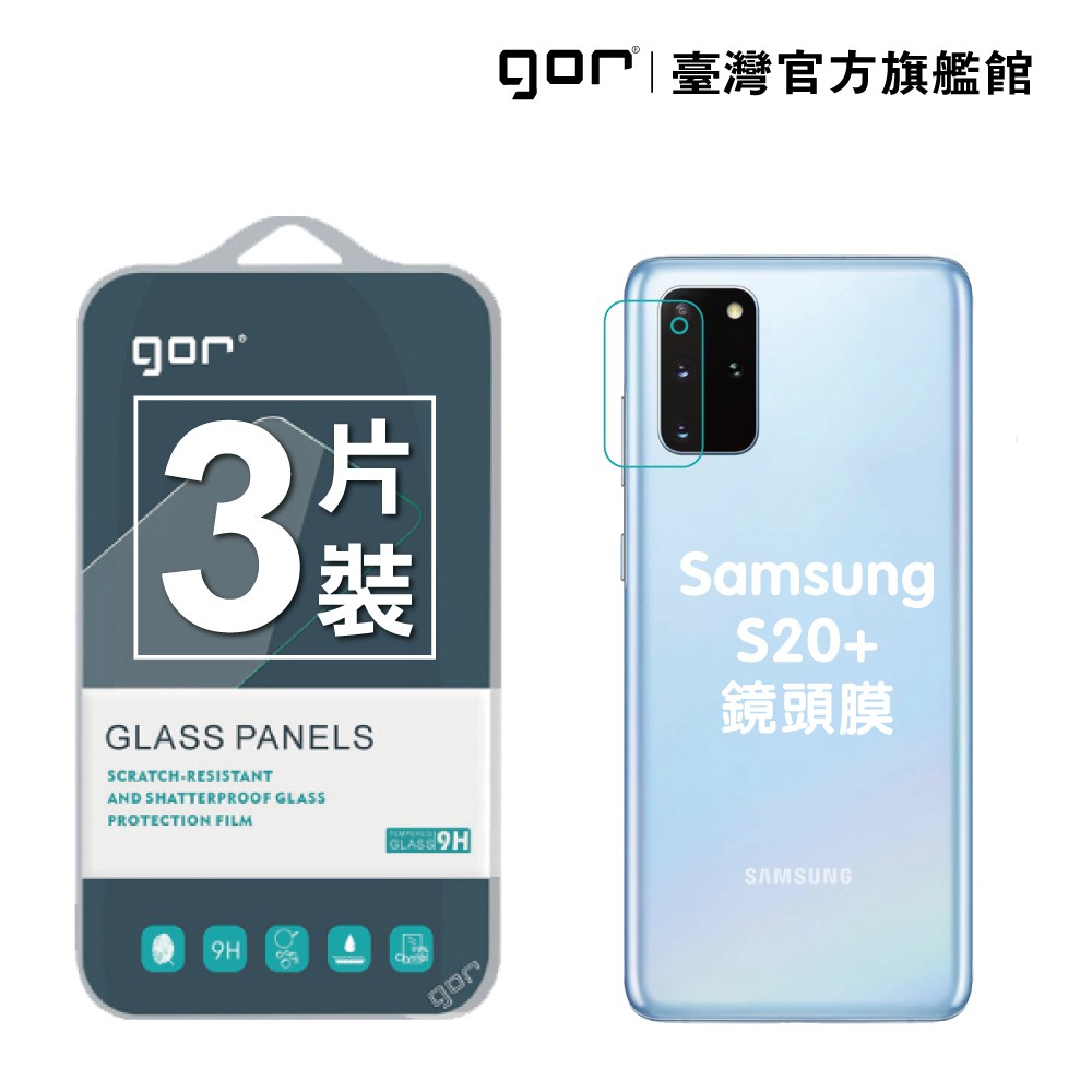 【GOR保護貼】Samsung 三星 S20 Plus 後鏡頭 鋼化玻璃鏡頭保護貼 3片裝 s20+