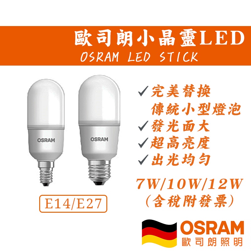 德國歐司朗 小晶靈燈泡 小燈泡 迷你燈泡  LED E27 E14 OSRAM 雪糕燈 冰棒燈 7W/10W/12W