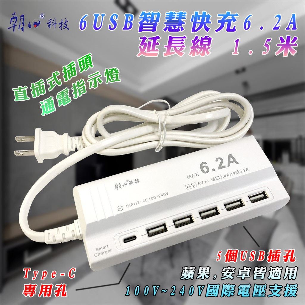 朝日科技 USB-06 智慧快充 延長線 5 USB-A + 1 USB-C 總輸出6.2A 直插式插頭 1.5米