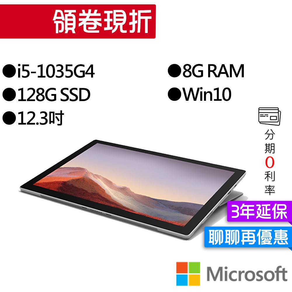 微軟 Surface Pro7 (I5/8G/128) 白金