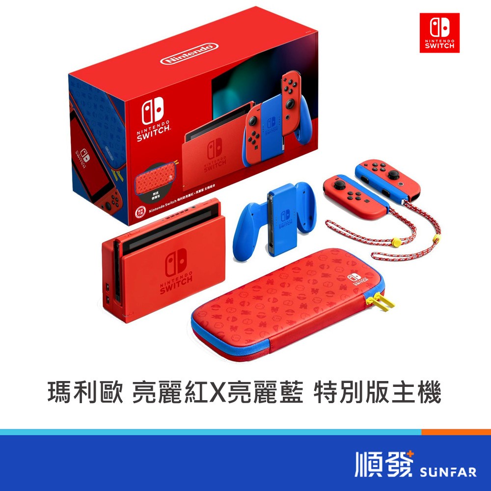 Nintendo 任天堂 Switch 瑪利歐 亮麗紅X亮麗藍 特別版主機 現貨 含主機包＋貼