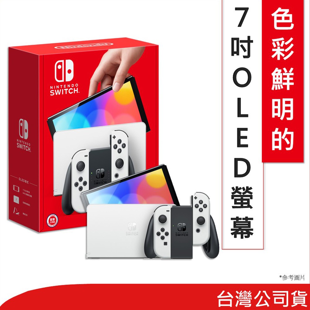 Nintendo 任天堂 Switch OLED主機 白 台灣公司貨 蝦皮直送 現貨