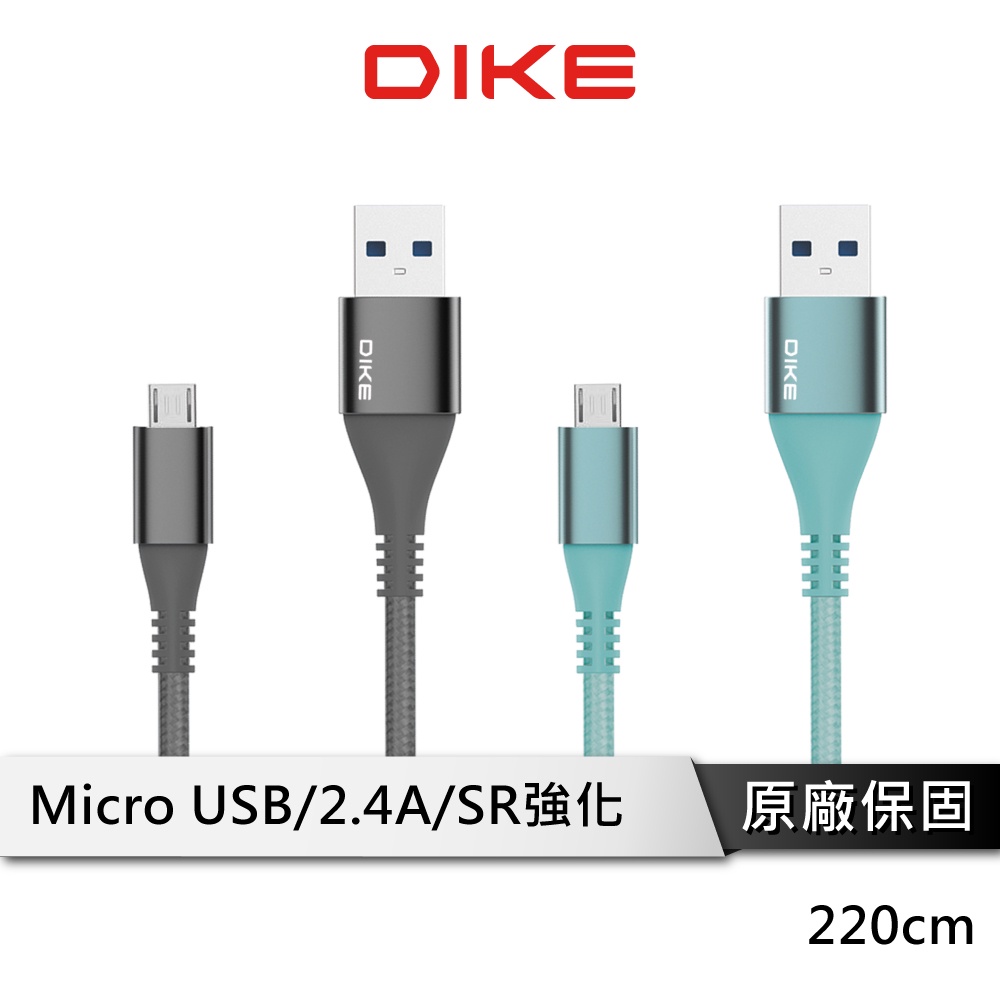 DIKE DLM122 強化SR快充 MicroUSB 充電線 傳輸線 android充電線 快充線 快速充電線