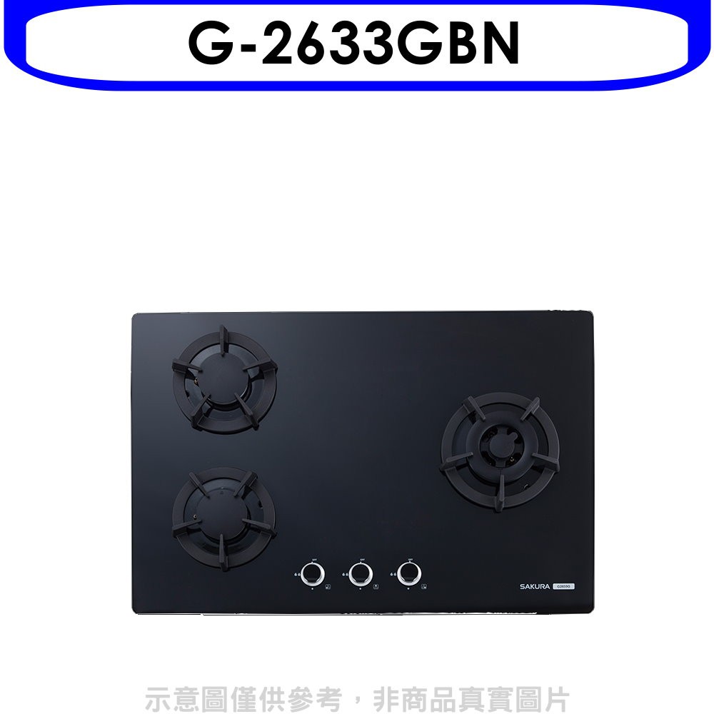 櫻花 三口檯面爐黑色(與G-2633GB同款)瓦斯爐天然氣G-2633GBN 廠商直送