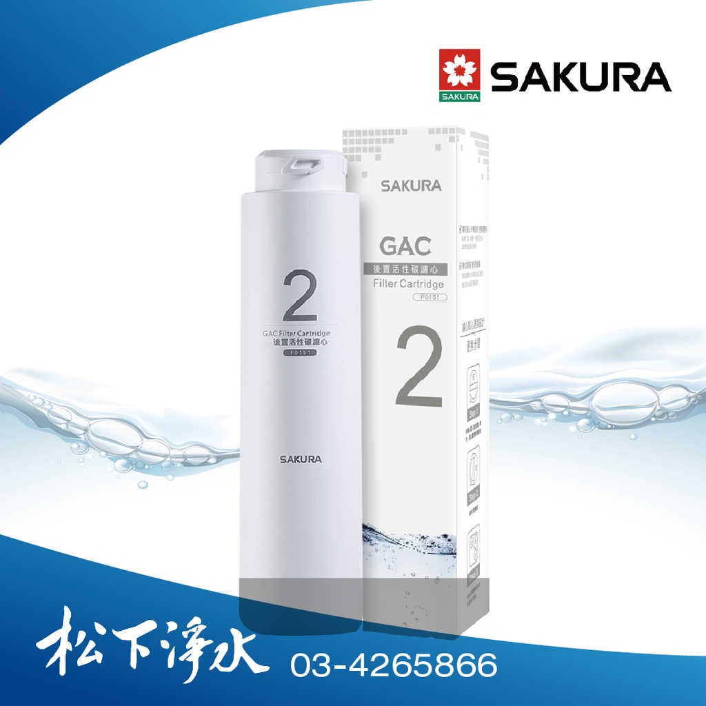 SAKURA櫻花 RO淨水器 第二道 後置活性碳濾芯 F0151《適用於P0230/P0231》