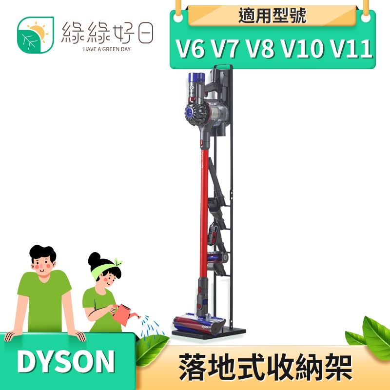 綠綠好日 Dyson 落地式置物架  V6 V7 V8 V10 V11 小米LITE 吸塵器配件 置物架 吸塵器收納架