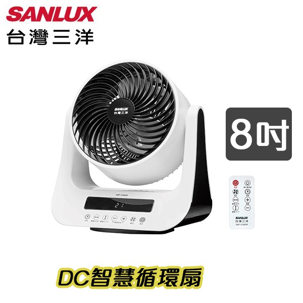 SANLUX 台灣三洋 8吋 DC智慧循環扇 SBF-C08DR