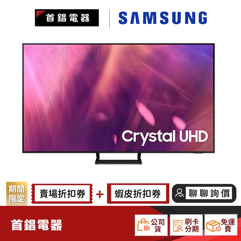 SAMSUNG 三星 UA55AU9000WXZW 55吋 Crystal 4K UHD 電視