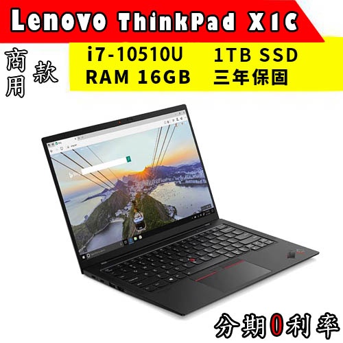 【Lenovo 聯想】ThinkPad X1C 8th 現貨 輕薄 商務筆電 三年保 (i7/16G/1TB SSD)