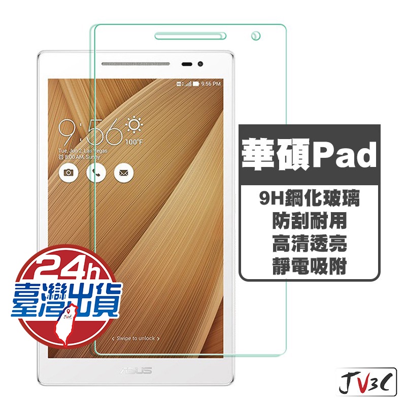 華碩 ZenPad 平板 玻璃保護貼 適用 ASUS ZenPad 8.0 Z380KL