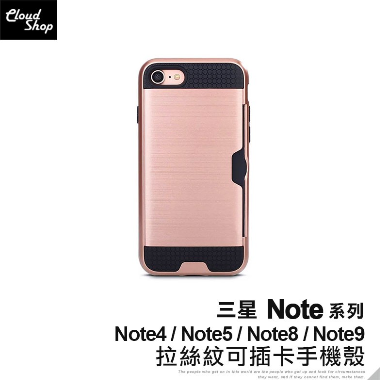三星 Note系列 拉絲紋可插卡手機殼 適用Note4 Note5 Note8 Note9 保護殼 保護套 防摔殼
