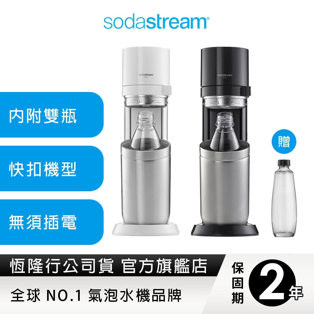 【2022快扣鋼瓶新機上市】Sodastream DUO氣泡水機(典雅白/太空黑) 送1L玻璃水瓶x1