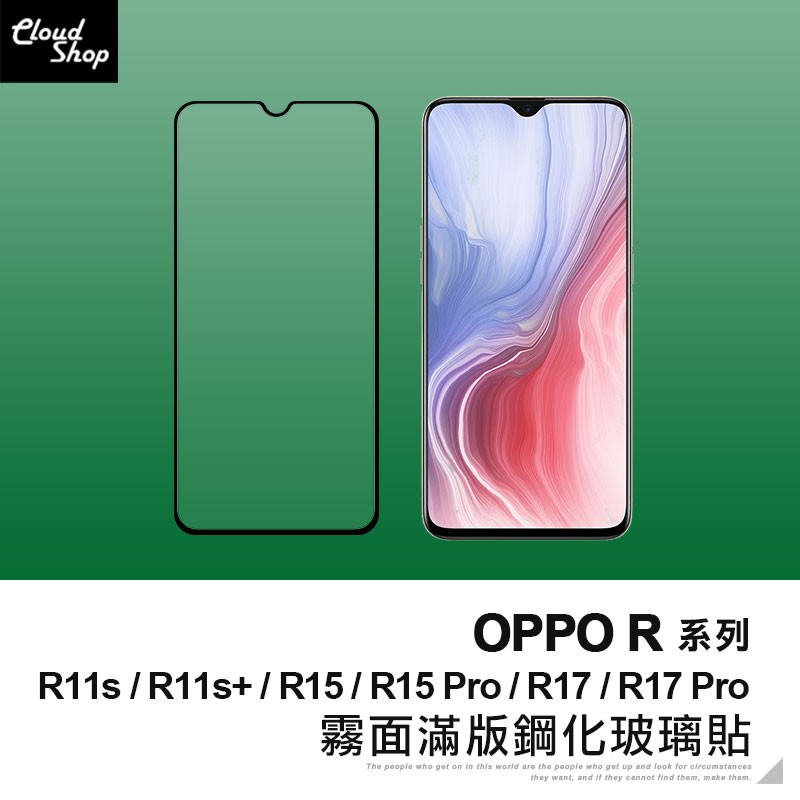 OPPO R系列 霧面滿版鋼化玻璃貼 適用R11s Plus R15 R17 AX7 Pro 保護貼 保護膜