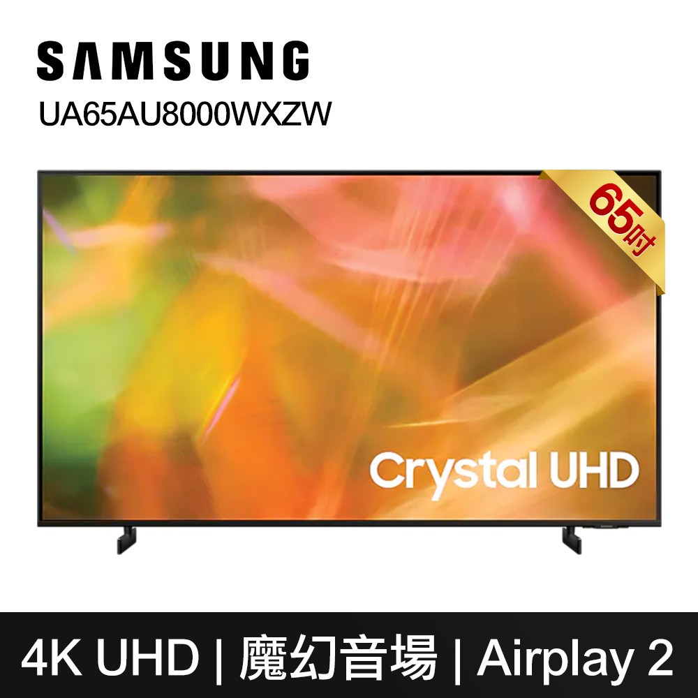 Samsung 三星 UA65AU8000WXZW 含基本安裝 65吋電視 4K電視 AU8000 再送艾美特電暖器