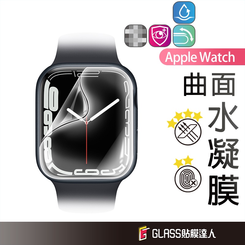 Apple watch 分離式 水凝膜 螢幕保護貼 適用 7代 38 40 42 44 41 45 SE 4 5 6