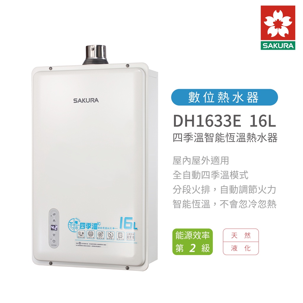 【櫻花SAKURA】DH1633E 16L 四季溫智能恆溫熱水器 含基本安裝 免運