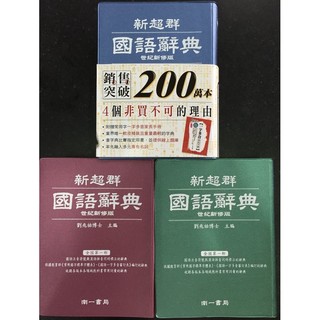 國語辭典南一出版國小字典新超群 Jc書局 南一出版國小新超群國語辭典字典 約14 17公分 比價查詢 Biza 比價網