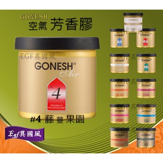 沉穩檀香gonesh 空氣芳香膠固體膠 Egf 異國風 車用芳香劑室內固體芳香罐香精油固體罐汽車芬香劑香氛罐4 藤蔓果園