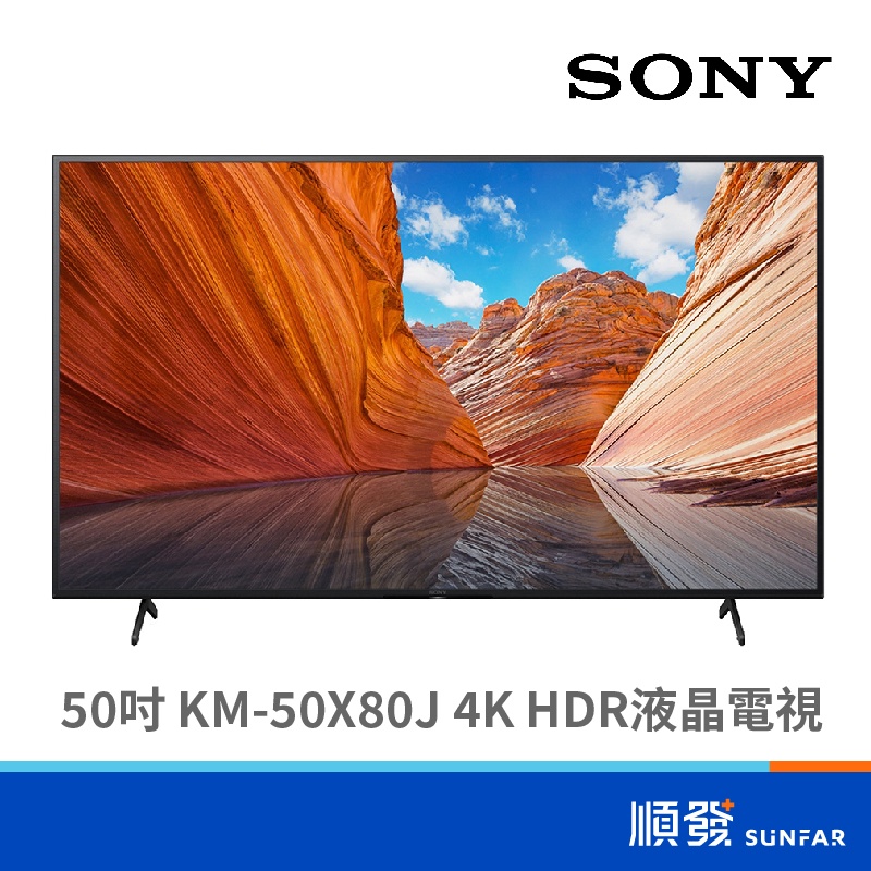 SONY 索尼 KM-50X80J 50吋 電視 4K HDR液晶 含基本安裝