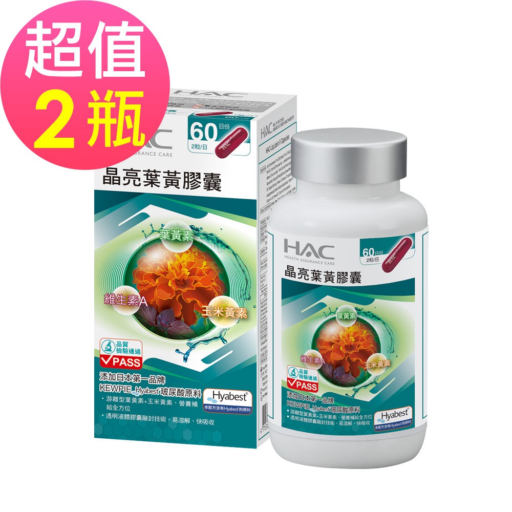 【永信HAC】晶亮葉黃膠囊x2瓶(120粒/瓶)-專利Hyabest玻尿酸添加