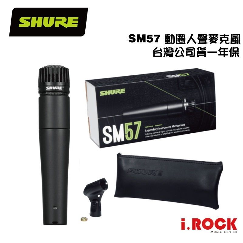 Shure SM57 動圈式樂器麥克風【i.ROCK 愛樂客樂器】