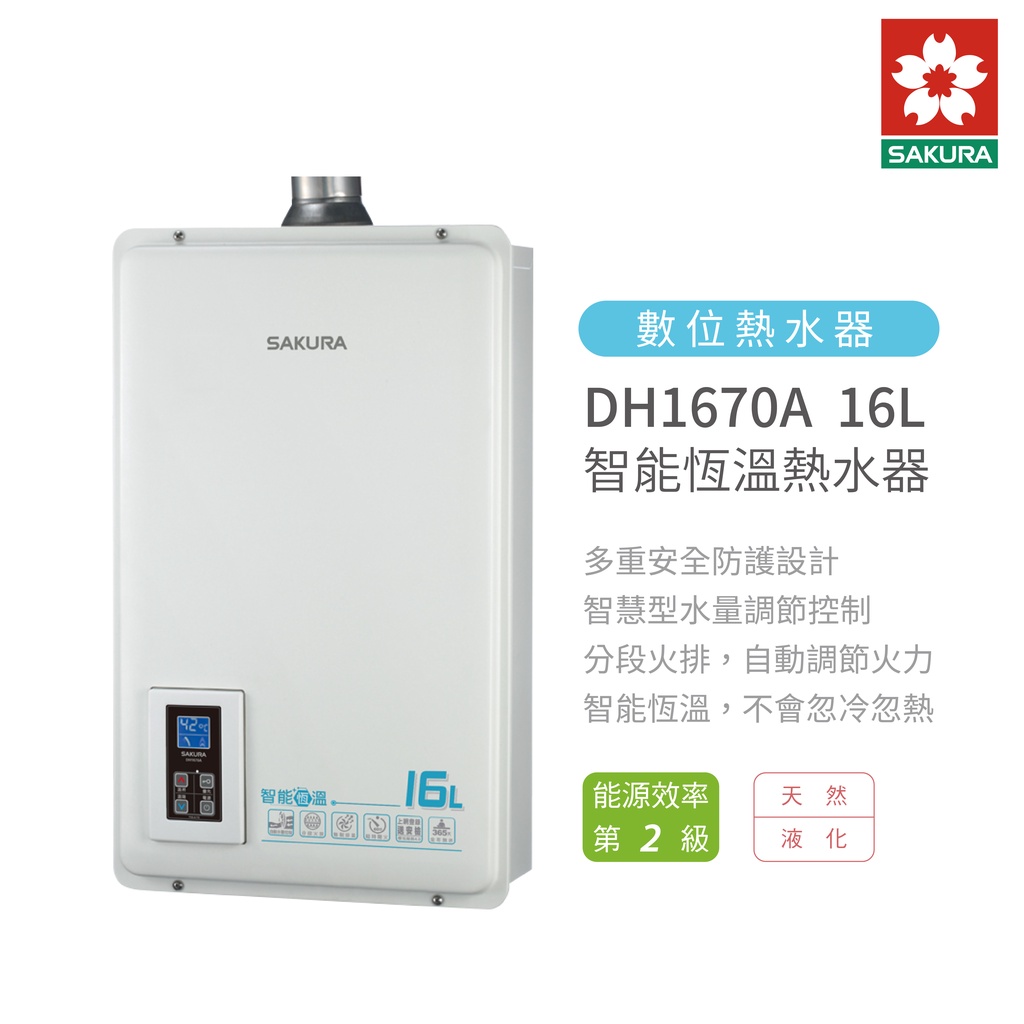 櫻花 SAKURA DH1670A16L 智能恆溫熱水器 含基本安裝 免運