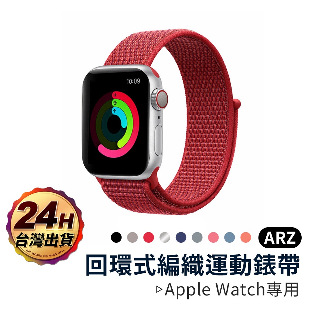 Apple Watch 回環式運動錶帶 7 6 5 SE 尼龍錶帶 38/40/41/42/44/45mm ARZ