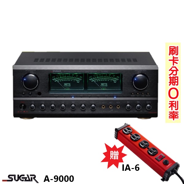 【SUGAR】A-9000 數位迴音卡拉ok綜合擴大機 贈IA-6(紅) 全新公司貨
