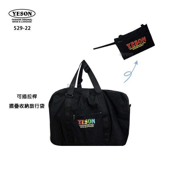加賀皮件 YESON 永生 台灣製造 輕量 YKK拉鍊 可插拉桿 摺疊收納 行李袋 購物袋旅行袋 529-22