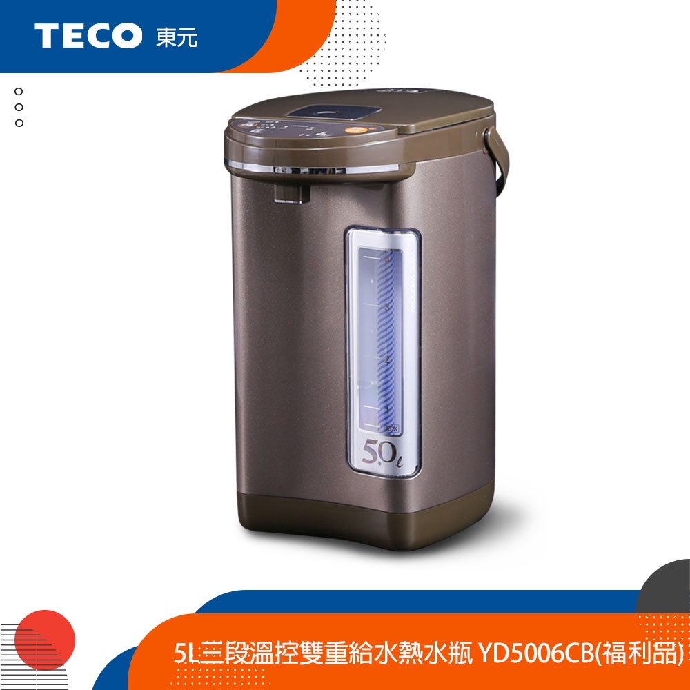 TECO東元 5L三段溫控雙重給水熱水瓶 YD5006CB(展示品/福利品)