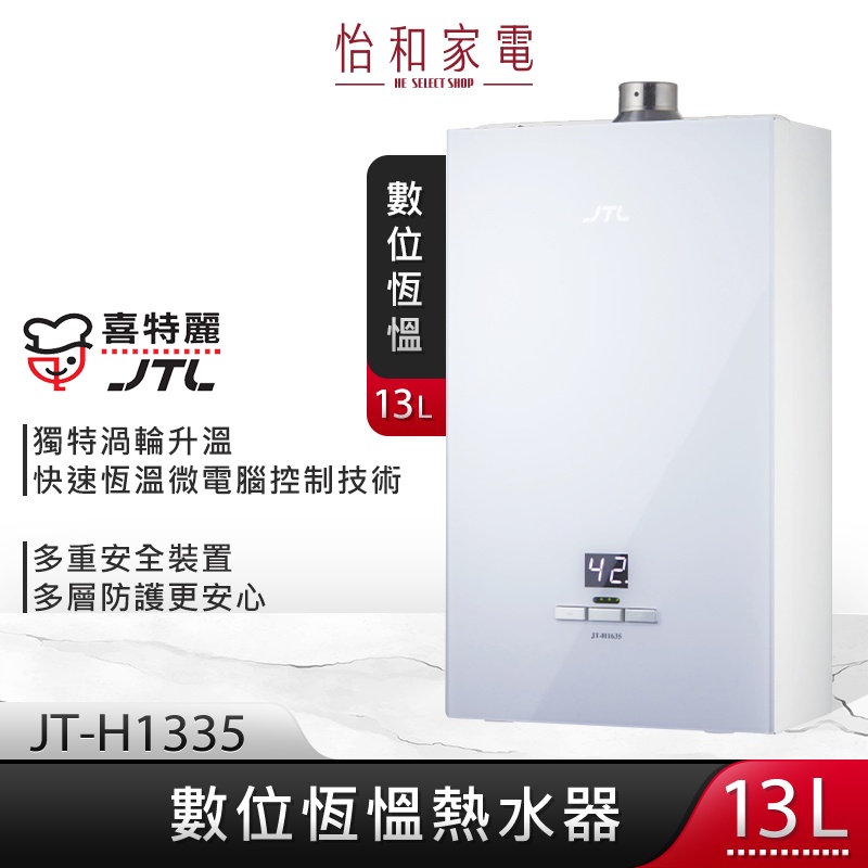 JTL喜特麗 13L 強制排氣式熱水器 數位恆溫熱水器 分段火排 玻璃面板 JT-H1335