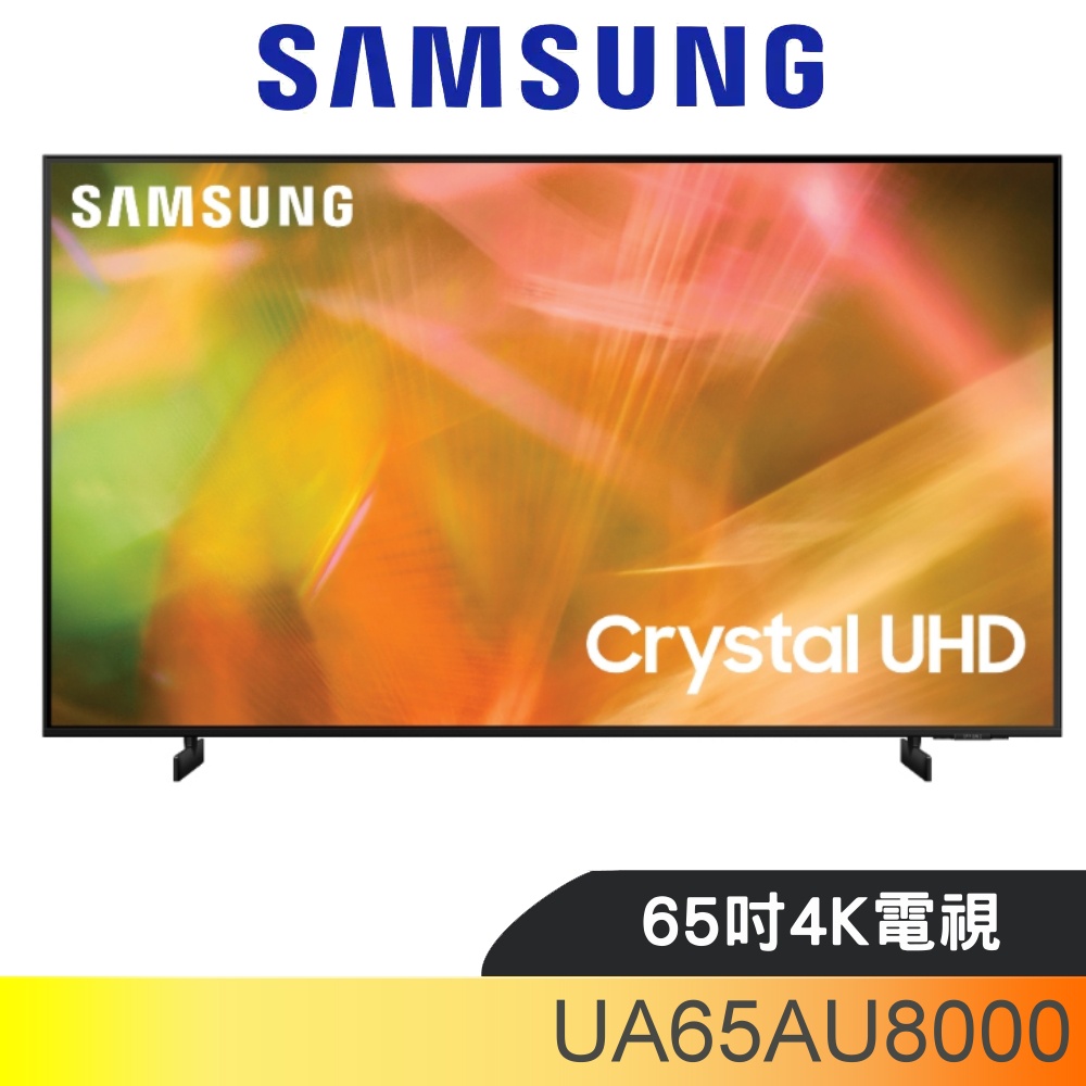 SAMSUNG三星 65吋4K電視(含標準安裝)【UA65AU8000WXZW】