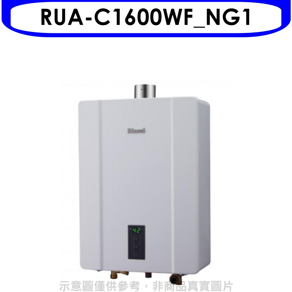 林內16公升數位恆溫強制排氣屋內(與RUA-C1600WF同款)熱水器RUA-C1600WF_NG1 大型配送