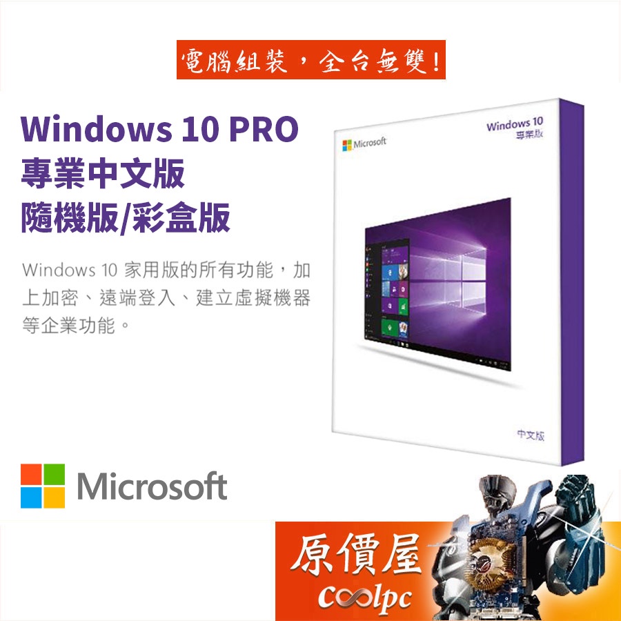 Microsoft微軟 Windows 10 Pro 專業中文版(隨機版/彩盒版)WIN10/作業系統/原價屋【活動贈】