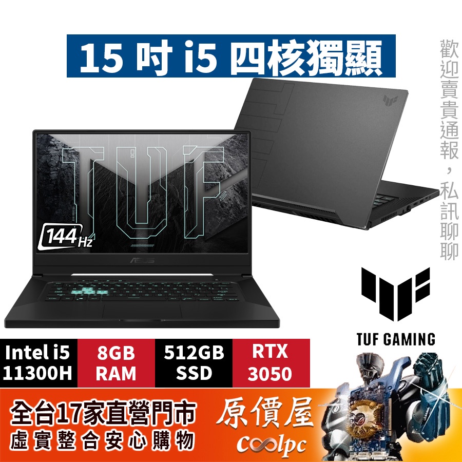 ASUS華碩 TUF FX516 i5/RTX3050/15.6吋電競筆電/原價屋