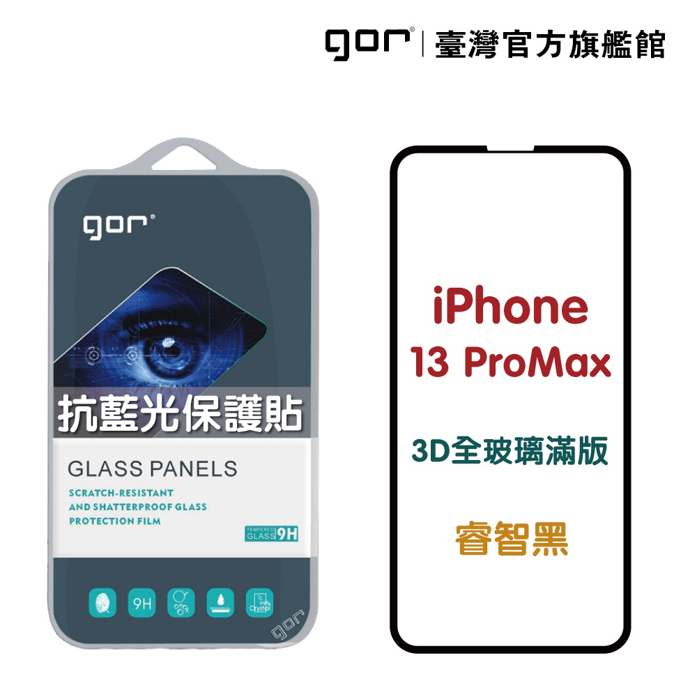 【GOR保護貼】 Apple iPhone 13 Pro Max 熒紫抗藍光 3D滿版鋼化玻璃保護貼 藍光保護貼