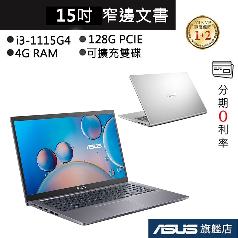 ASUS 華碩 Laptop 15.6 X515 X515EA i3/4G 15吋 筆電 星空灰/冰柱銀